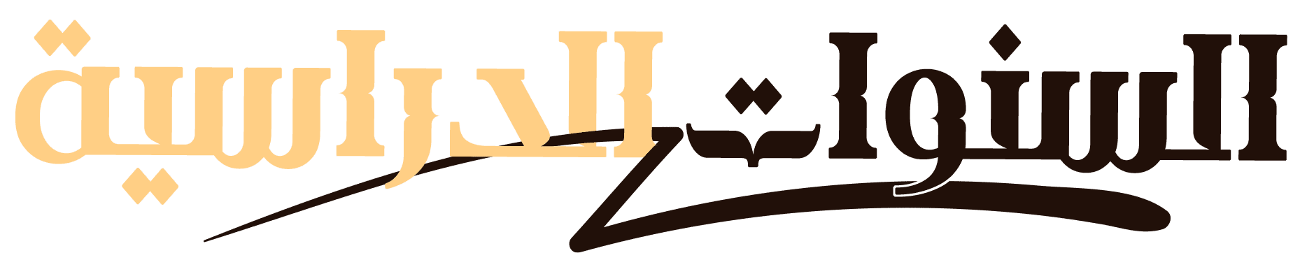 السنوات الدراسية