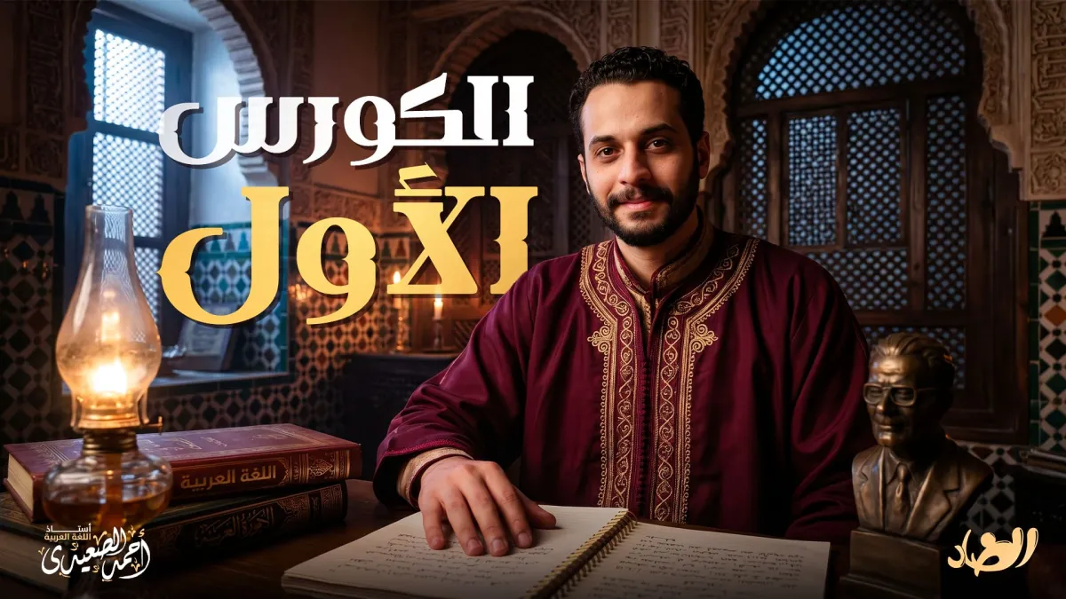 الكورس الاول للصف الثالث الثانوي